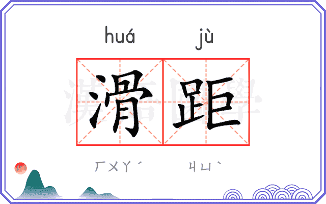 滑距