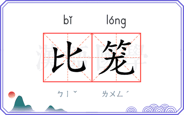 比笼