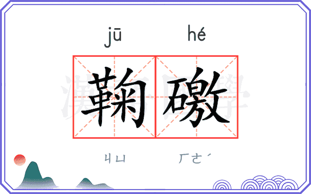 鞠礉