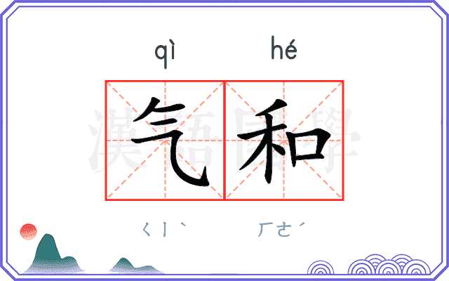 气和