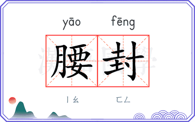 腰封