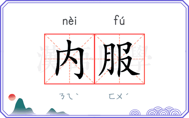 内服