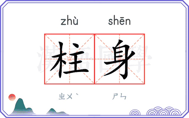 柱身
