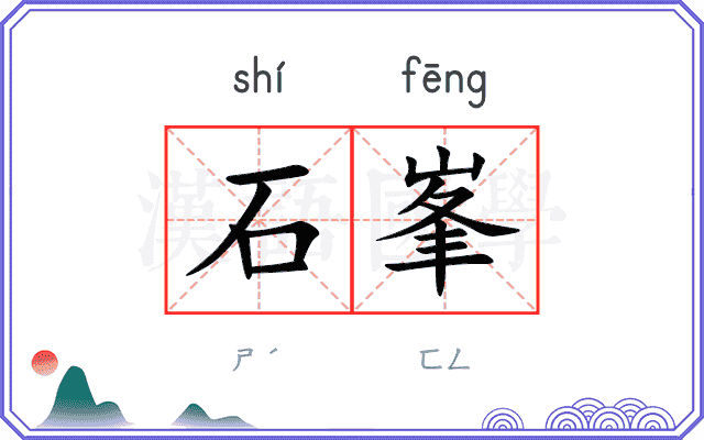 石峯