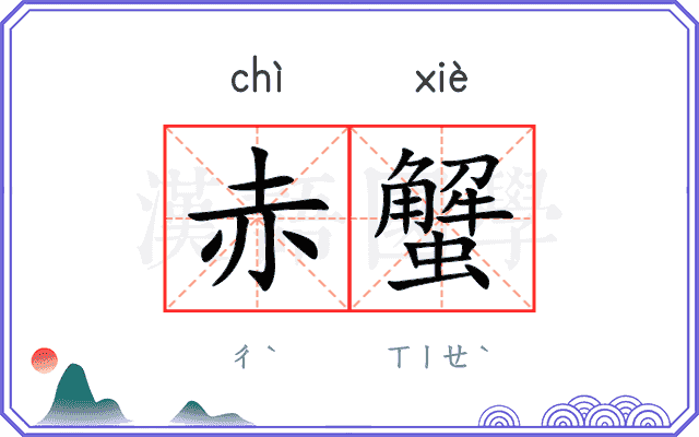 赤蟹