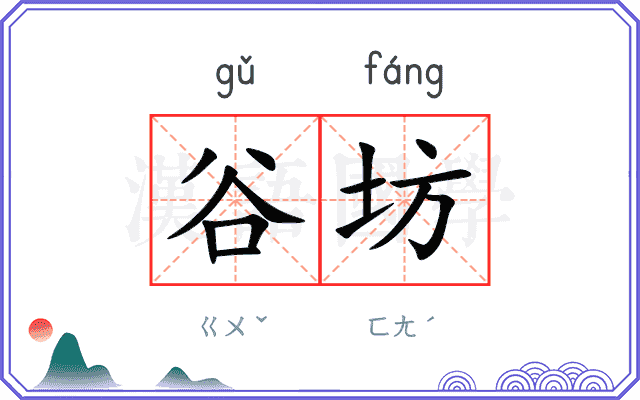 谷坊