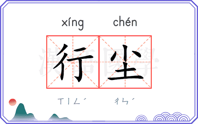 行尘