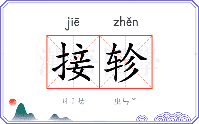 接轸