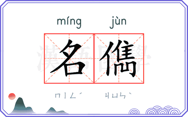名儁