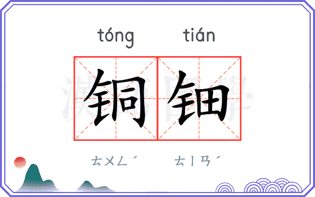 铜钿