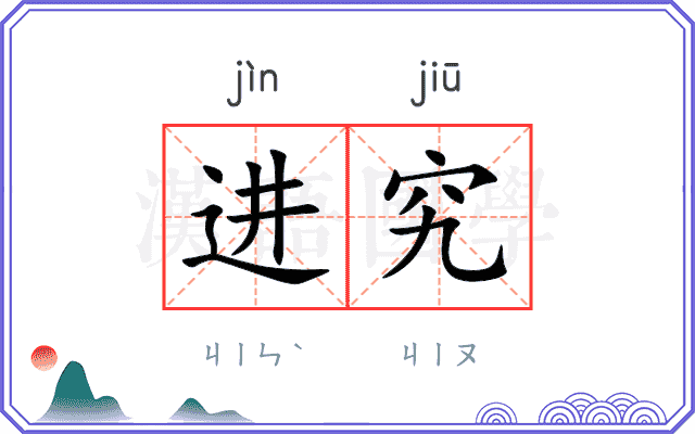 进究