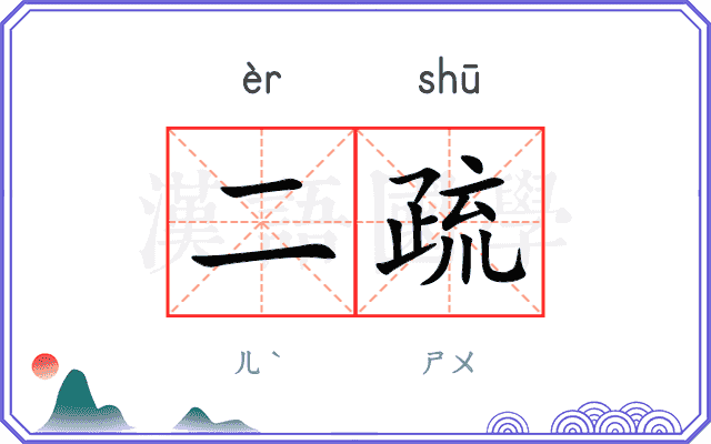 二疏