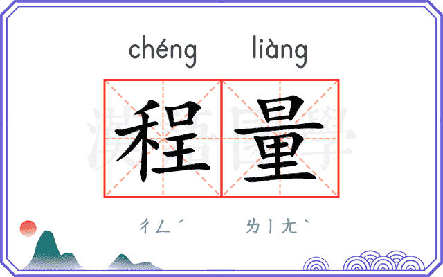 程量