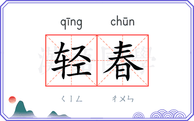 轻春
