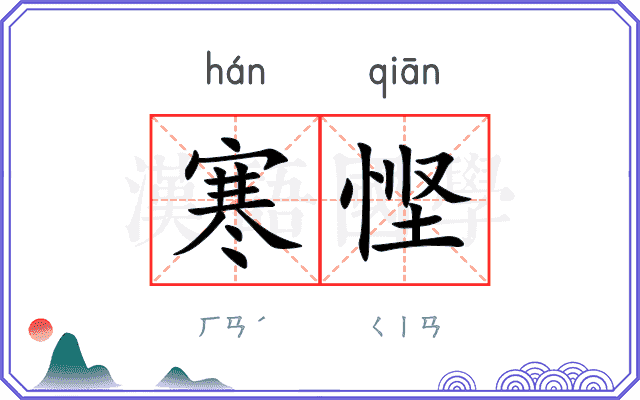 寒悭