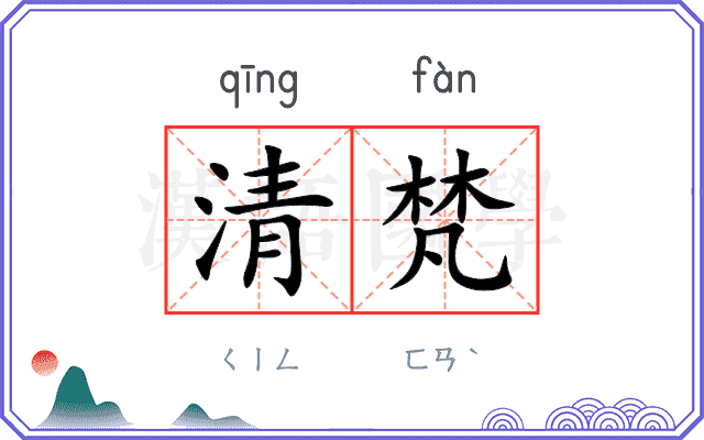 清梵