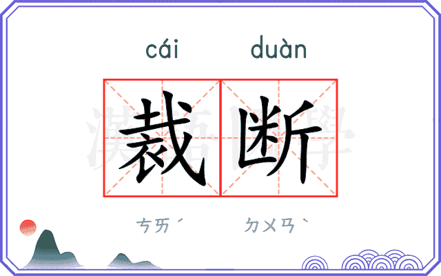 裁断