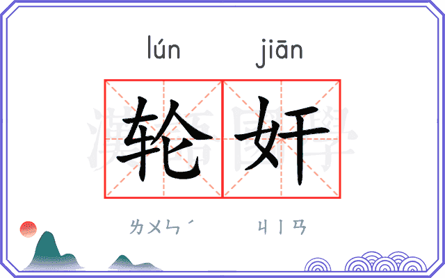 轮奸