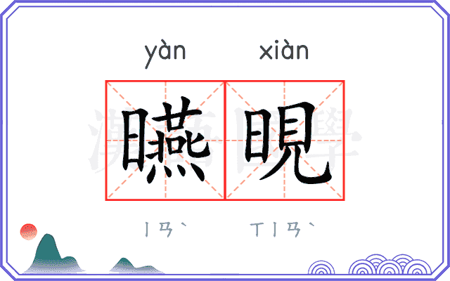 曣晛