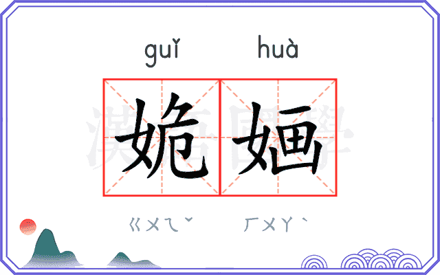 姽婳