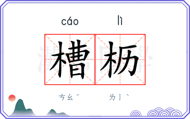 槽枥
