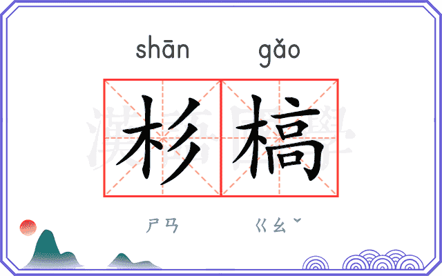 杉槁