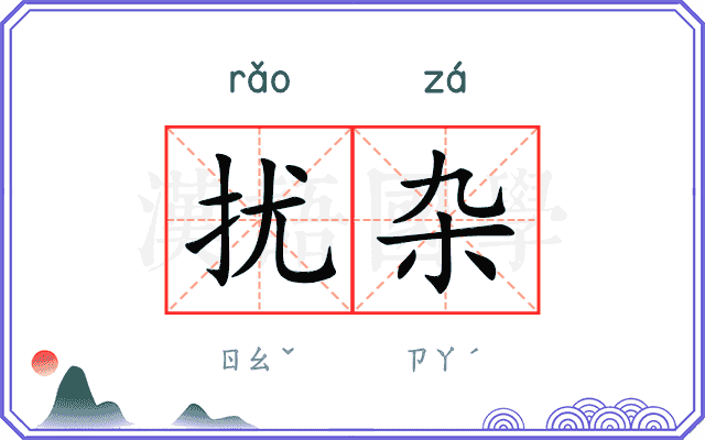 扰杂