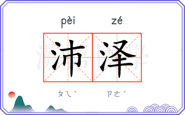 沛泽