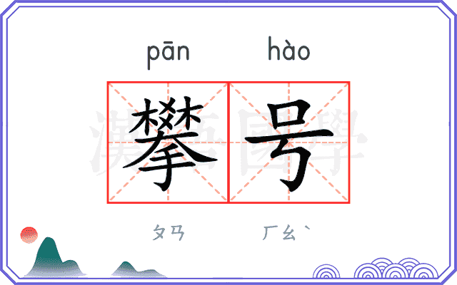 攀号