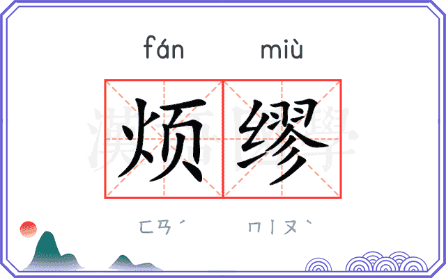 烦缪