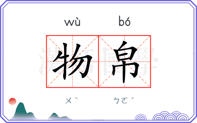 物帛