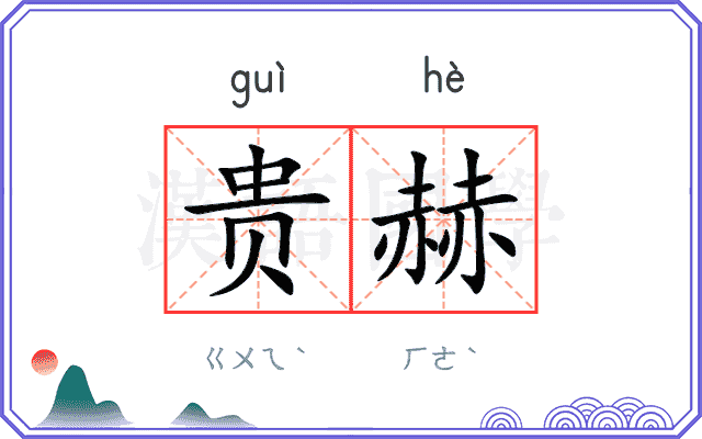 贵赫