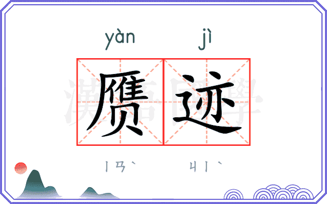 赝迹