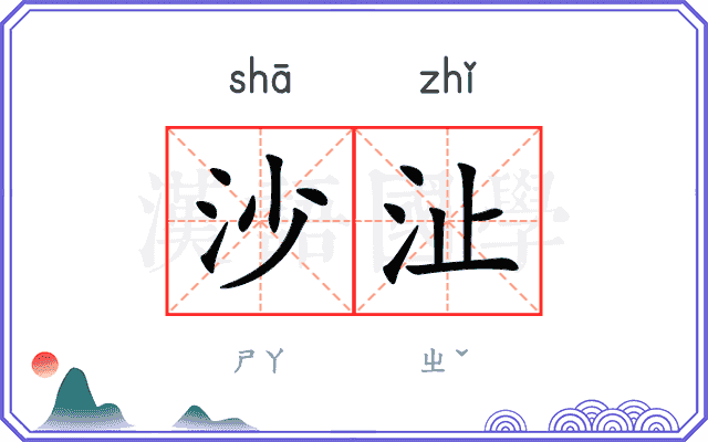 沙沚