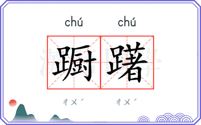 蹰躇