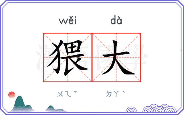 猥大
