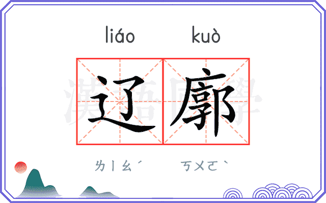 辽廓