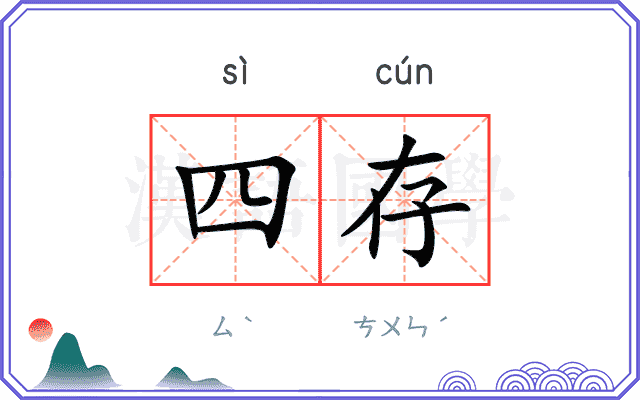 四存