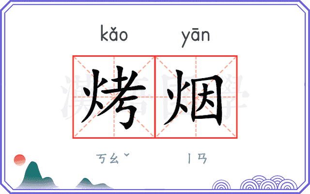 烤烟
