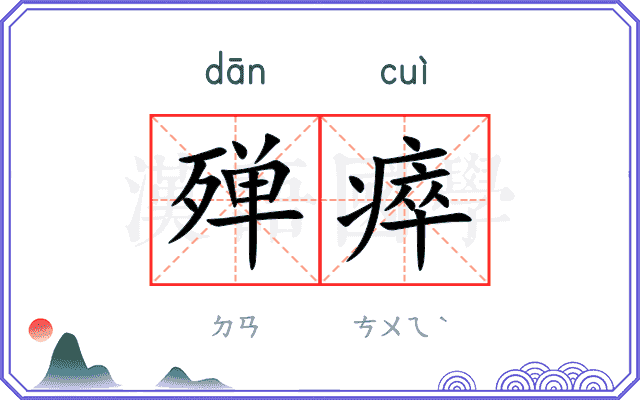 殚瘁