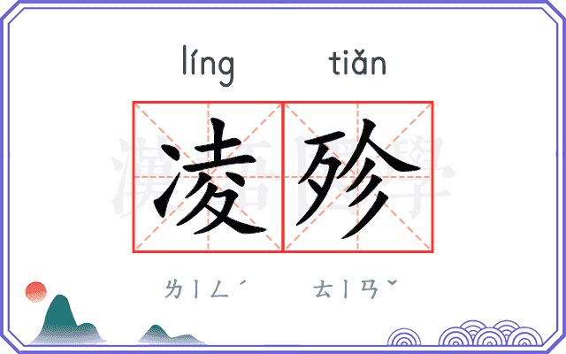 凌殄