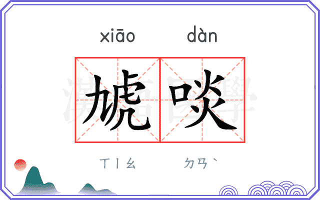 虓啖