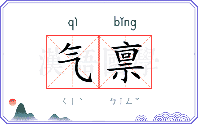 气禀