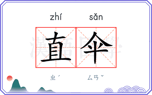 直伞