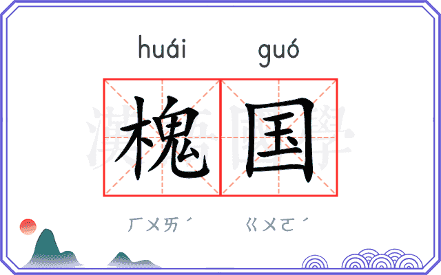 槐国