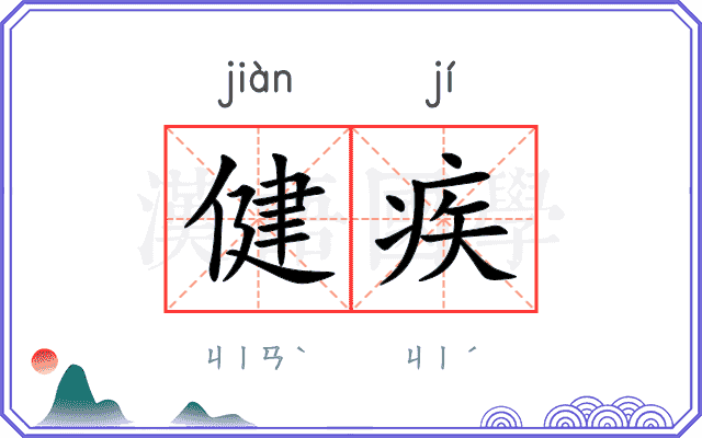 健疾