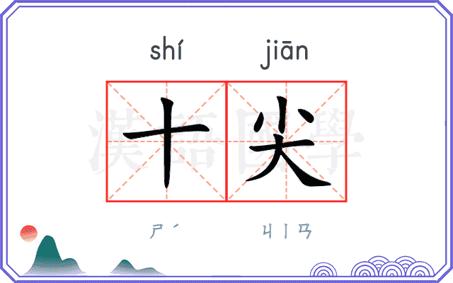 十尖