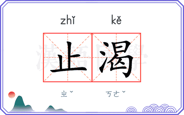 止渴