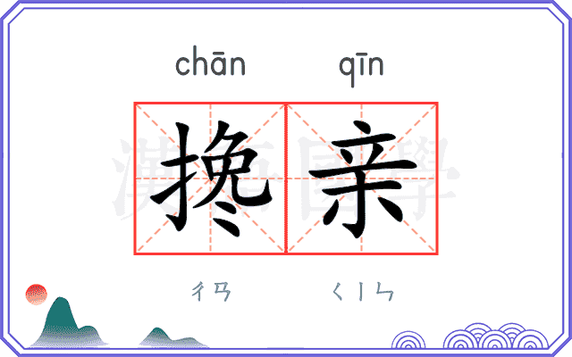 搀亲