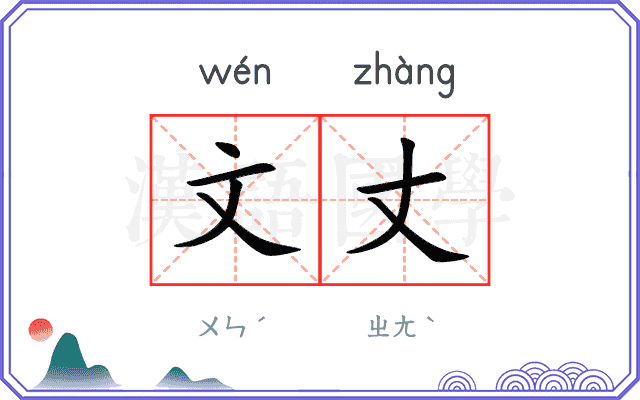 文丈